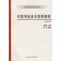中国传统音乐简明教程