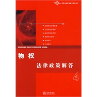 物权法律政策解答