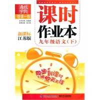 课时作业本 9年级语文下(国苏)