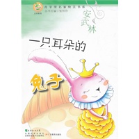 青苹果文库·文学系列：青苹果名家纯美书系·一只耳朵的兔子