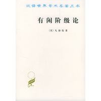 汉译世界学术名著丛书：有闲阶级论