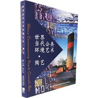 世界当代公共环境艺术·陶艺