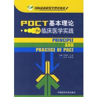 POCT基本理论和临床医学实践
