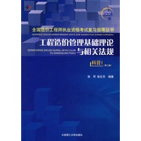 工程造价管理基础理论与相关法规(科目1)(第三版)(2008全国造价工程师执业资格考试复习指南丛书)