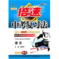 语文:倍速中考复习法(语文版)(2010年9月印刷)
