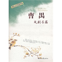 《曹禺戏剧名篇》