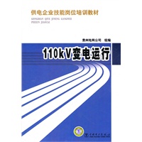 供电企业技能岗位培训教材 110kV变电运行