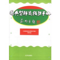 非典型肺炎预防手册