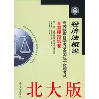 经济法概论（北大版法律专业）——高等教育自学考试全国统一命题考试全真模拟试卷