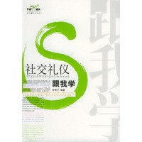 社交礼仪跟我学——亨通语言罐头书系（3）