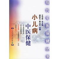 小儿病中医保健——现代中医保健丛书