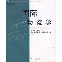 国际物流学(第1版)