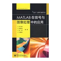 MATLAB在信号与图像处理中的应用