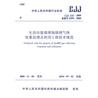 CJJ133-2009生活垃圾填埋场填埋气体收集处理及利用工程规范