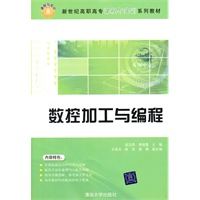 数控加工与编程（新世纪高职高专课程与实训系列教材）