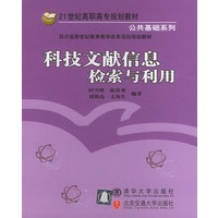 科技文献信息检索与利用：科技文献信息检索与利用——21世纪高职高专规划教材·公共基础系列