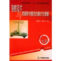 信息技术与物理教学事例的模式与策略 （配CD-ROM光盘一张）