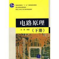 电路原理（下册）