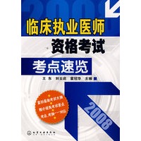临床执业医师资格考试考点速览