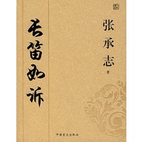 长笛如诉（张承志）