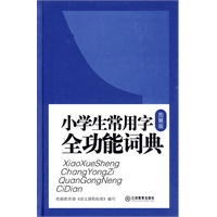 小学生常用字全功能词典（图解版）