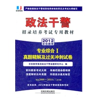 政法干警招录培养体制改革试点考试专用辅导教材——专业综合Ⅰ真题精解及过关冲刺试卷（2012政法干警）
