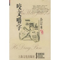 咬文嚼字1996年合订本（精装）