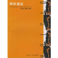 图形创意——高等院校艺术设计专业丛书