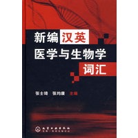 新编汉英医学与生物学词汇