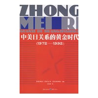 中美日关系的黄金时代（1972-1992）