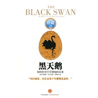 黑天鹅：如何应对不可预知的未来