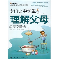 卓越中学生成长励志馆—专门让中学生理解父母的美文精选