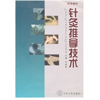 针灸推拿技术