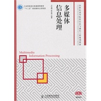 多媒体信息处理技术(工业和信息化普通高等教育“十二五”规划教材立项项目)