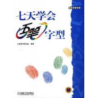 七天学会五笔字型