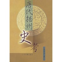 唐代扬州史考