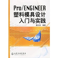 Pro/ENGINEER 塑料模具设计入门 与实践（配CD-ROM光盘一张）