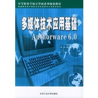 多媒体技术应用基础:Authorware 6.0——中等职业学校计算机系列规划教材