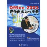 Office 2003现代商务办公手册（附CD-ROM光盘一张）
