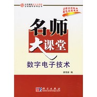 数字电子技术名师大课堂