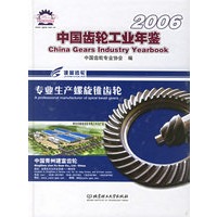 中国齿轮工业年鉴2006（精）