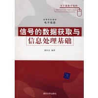 信号的数据获取与信息处理基础(高等学校教材·电子信息)