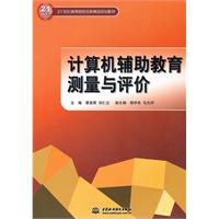 计算机辅助教育测量与评价 （21世纪高等院校创新精品规划教材）