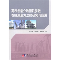 高压设备介质损耗参数在线测量方法的研究与应用
