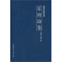 国学经典导读--乐府诗集