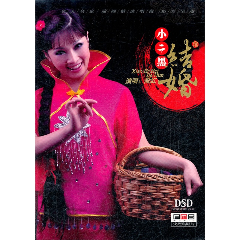 小二黑结婚--段红(DSD)价格_品牌_图片