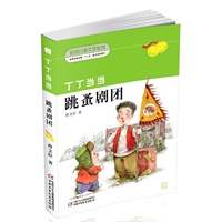丁丁当当·跳蚤剧场（彩插珍藏版 丁丁当当第三部）中国当代顶级儿童文学作家曹文轩最新力作！感动当下，追随永恒！