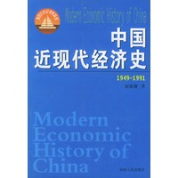 中国近现代经济史（1949-1991）