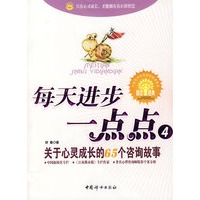 每天进步一点点4：关于心灵成长的65个咨询故事