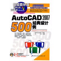 AutoCAD 2007 经典设计500例（1CD）